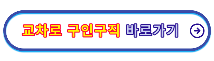 교차로-구인구직