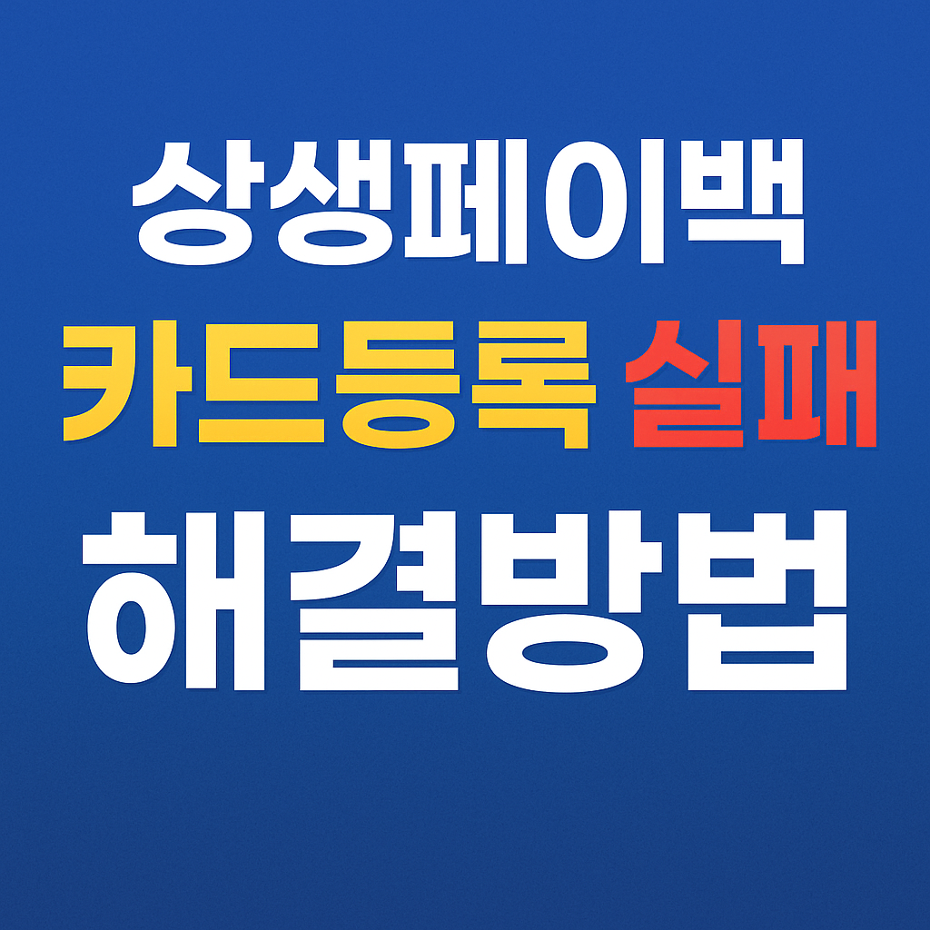 상생페이백 카드등록 실패 시 해결 방법 총정리