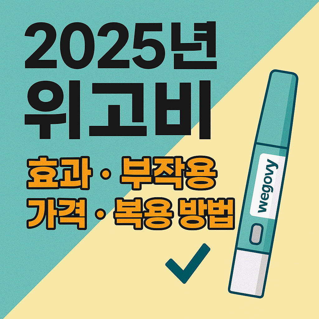 위고비 효과