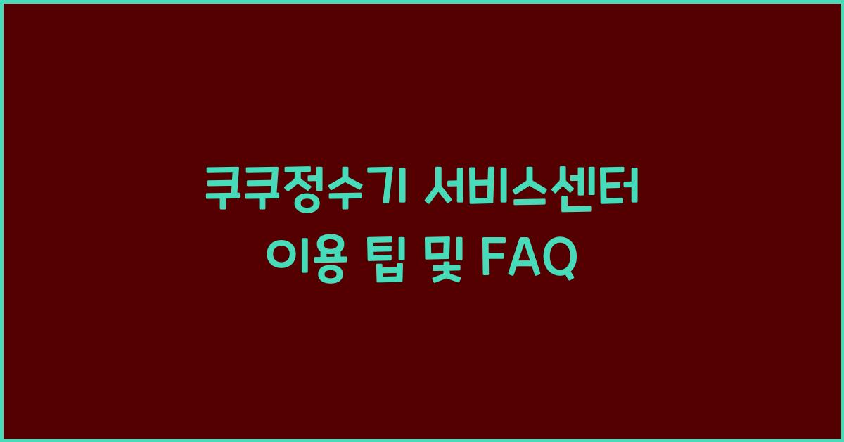 쿠쿠정수기 서비스센터