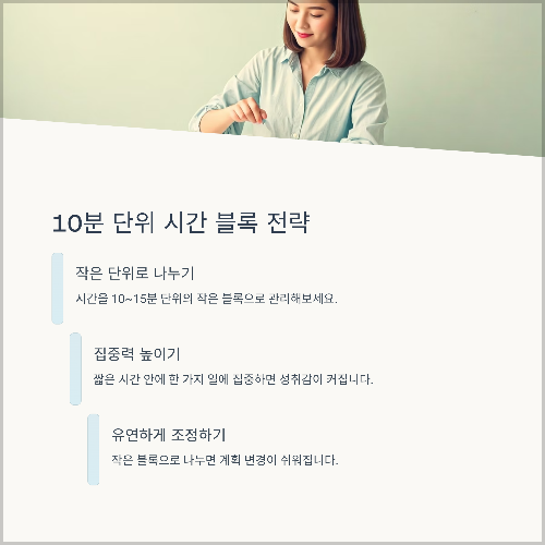 10분 단위로 끊어 쓰는 '시간 블록 전략'