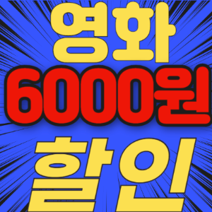 영화 6천원 할인