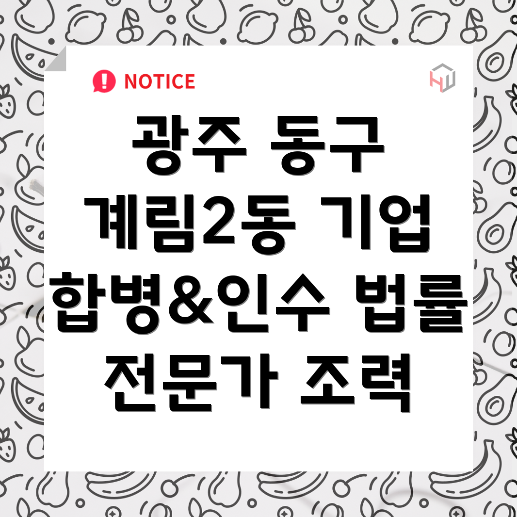 광주시 동구 계림2동 기업 합병 및 인수
