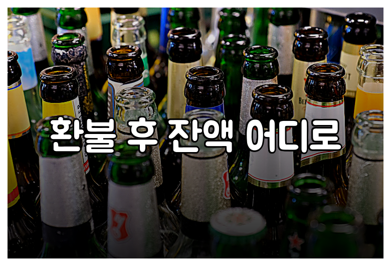 환불 후 잔액 어디로
