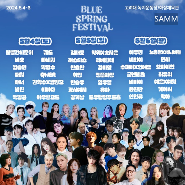 블루 스프링 페스티벌 5월4일 5일 6일 라인업