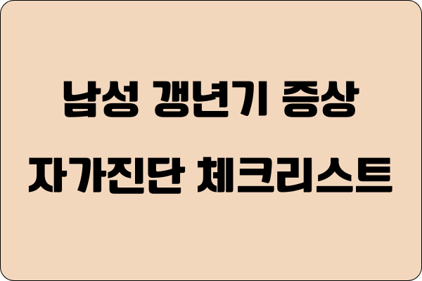 남성갱년기 증상, 자가진단 체크리스트