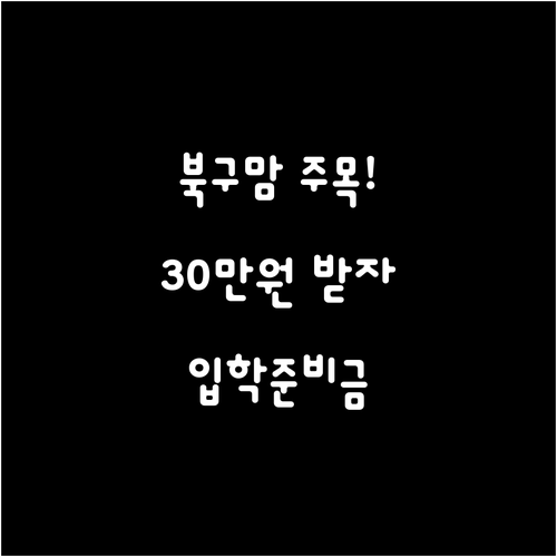 부산 북구 신입생 입학준비금 최대 3..