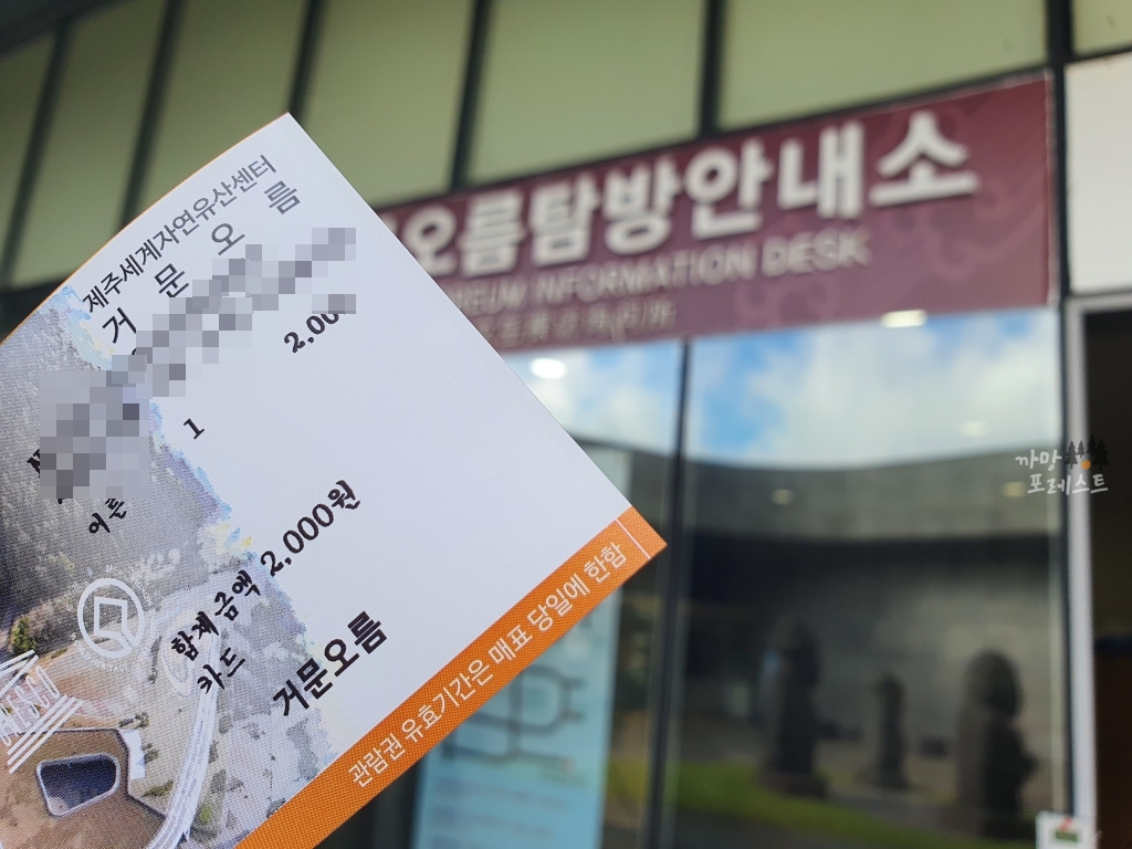 거문오름 입장권