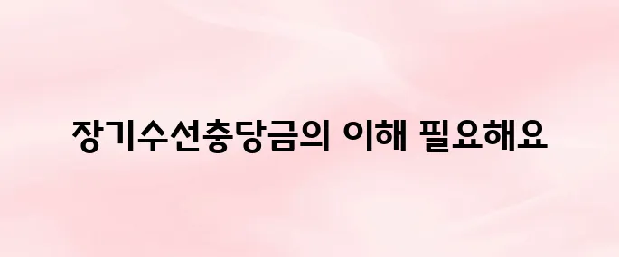 장기수선충당금이란? 아파트 관리비 속 꼭 알아야 할 개념