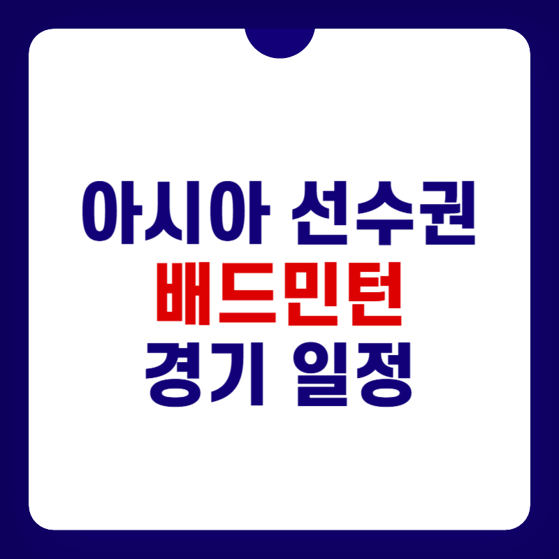 아시아-선수권-배드민턴-대표-사진