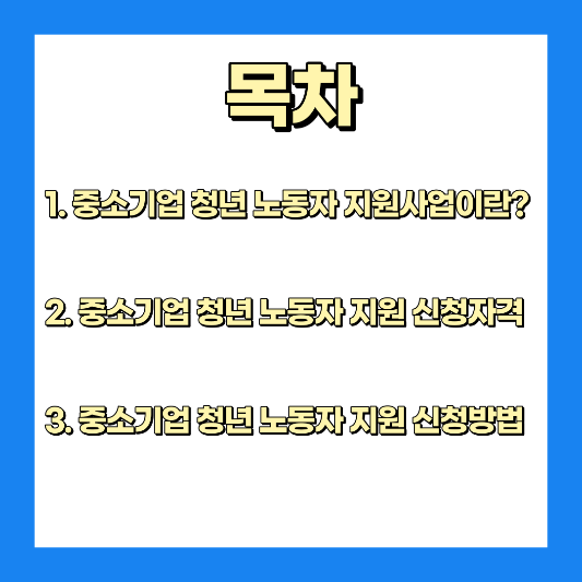 목차-중소기업-청년-노동자-지원