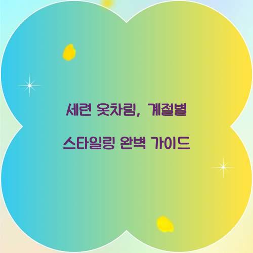 세련 옷차림