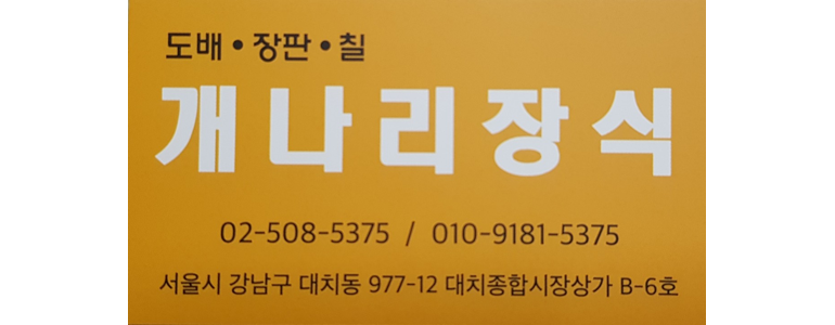 서울 강남구 도배공사