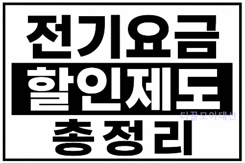 전기요금 할인제도 총정리