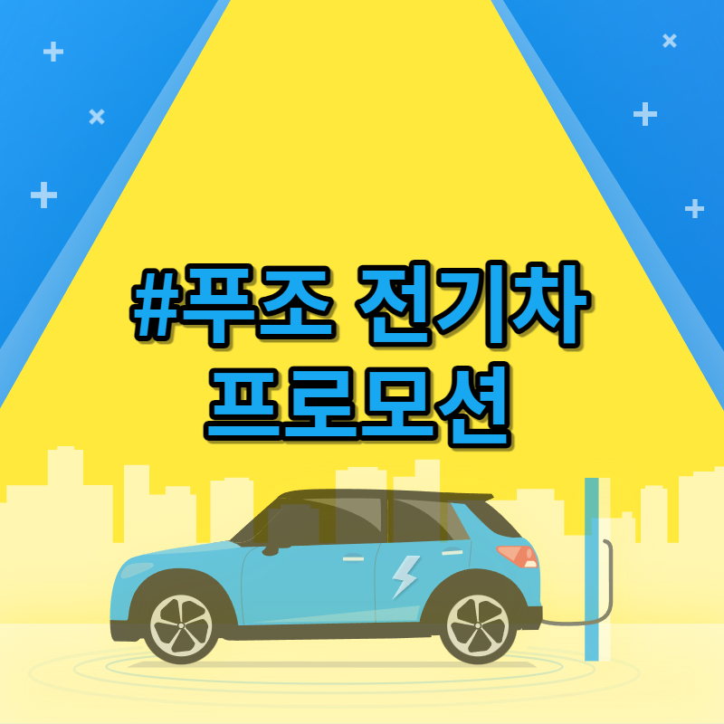 푸조 전기차