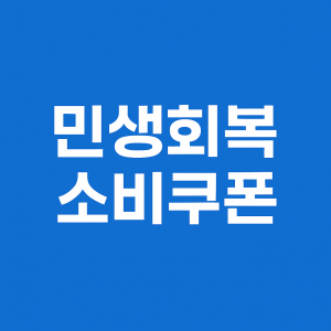 전국민 민생회복 소비쿠폰 지급시기