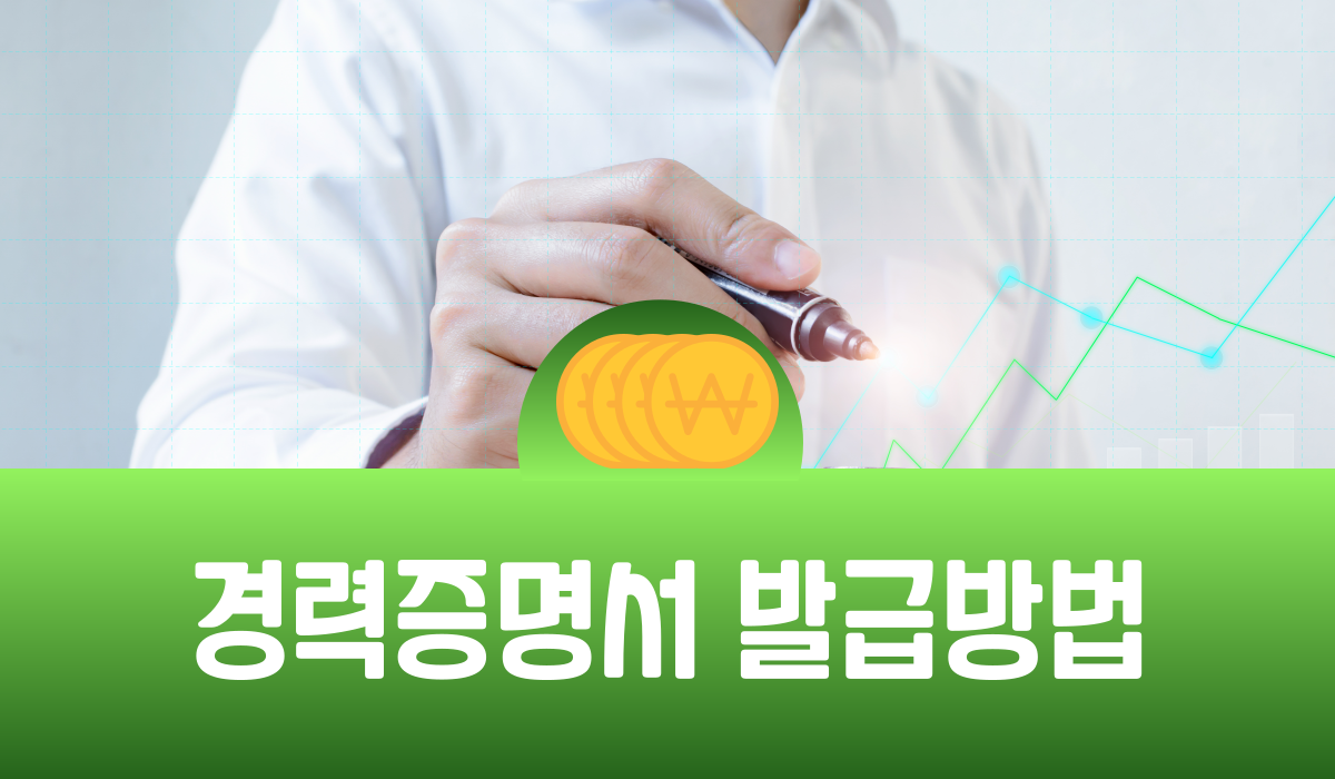 경력증명서 발급방법