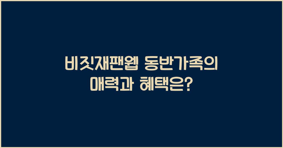 비짓재팬웹 동반가족