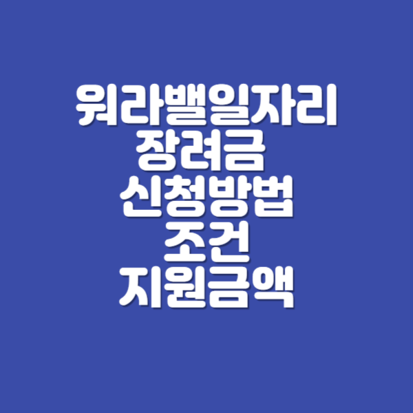 워라밸 일자리 장려금