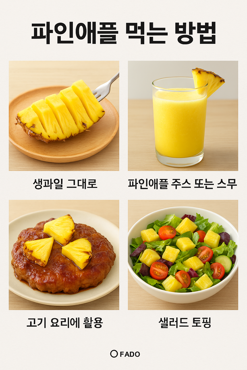 파인애플 먹는 방법