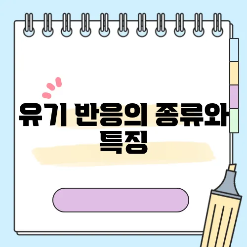 유기 반응의 종류와 특징