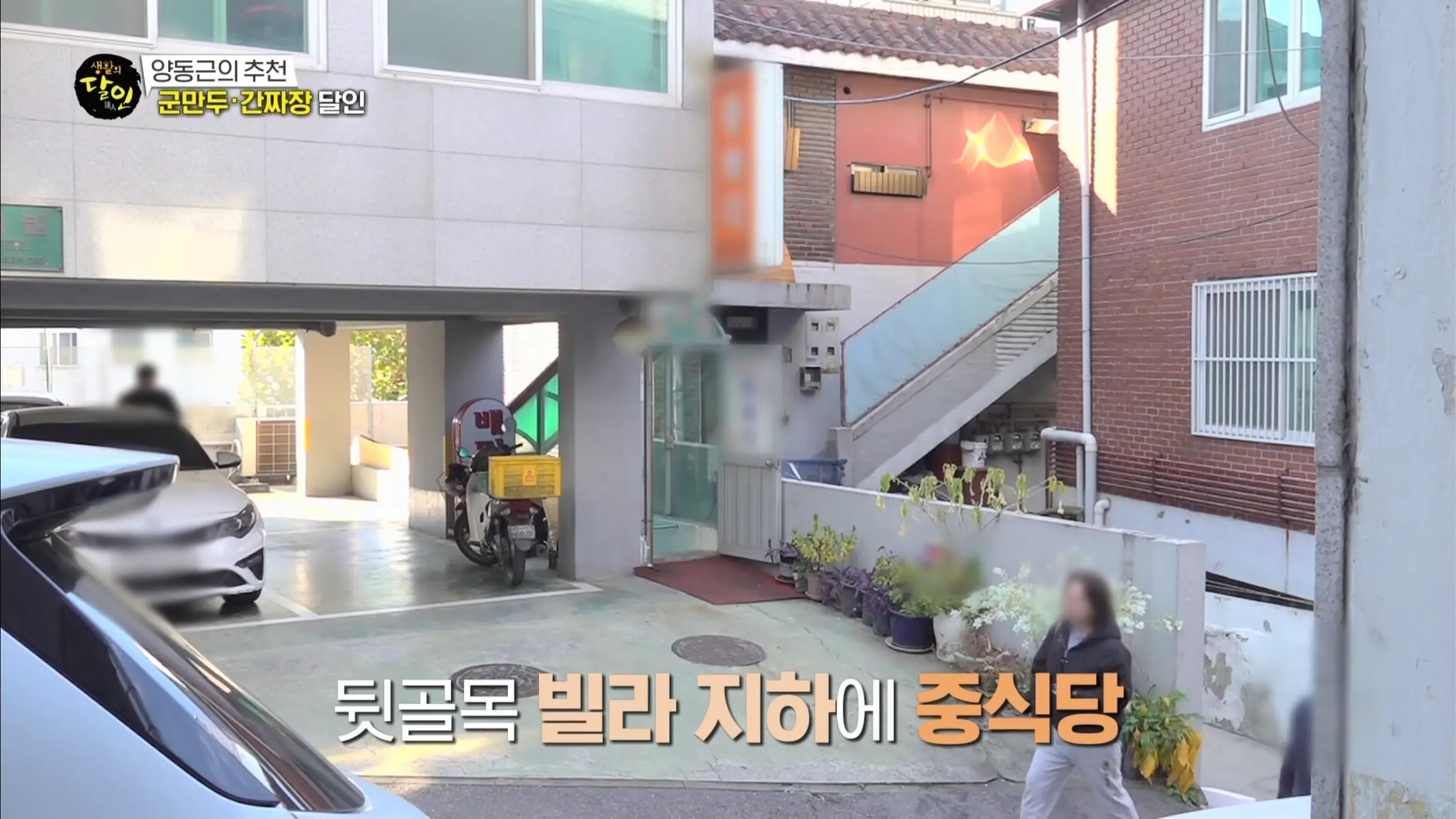 지하 주택가에 숨은 노포 감성