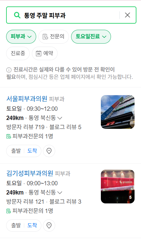 통영시 일요일 문 여는 피부과 ❘ 토요일, 주말, 공휴일 영업 피부과 (두드러기, 아토피, 습진, 피부염, 여드름 진료)