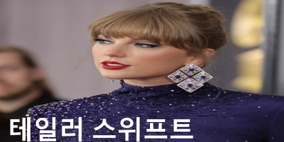 테일러 스위프트
