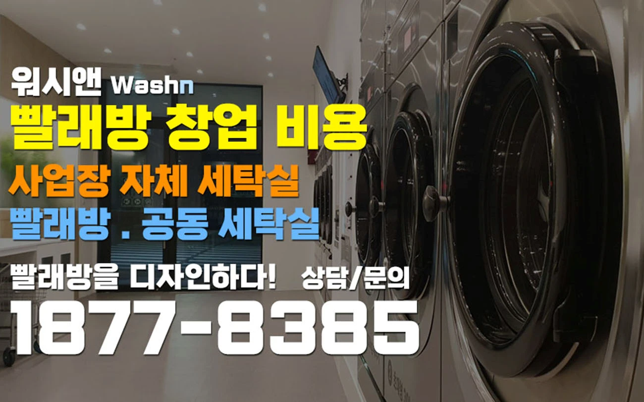 빨래방창업비용
