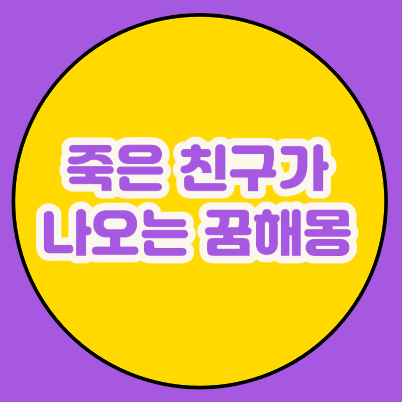 죽은 친구가 나오는 꿈해몽