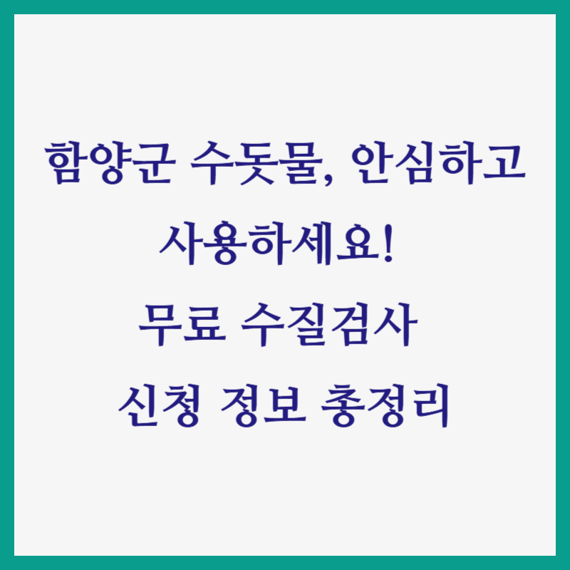 함양군 수돗물, 안심하고 사용하세요! 무료 수질검사 신청 정보 총정리