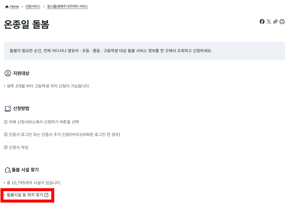 온종일 돌봄 원스톱 서비스 화면