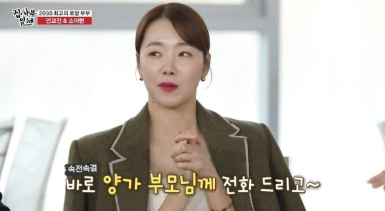 배우 소이현과 인교진 부부가 방송에서 고깃집 프러포즈 일화를 웃으며 이야기하는 모습