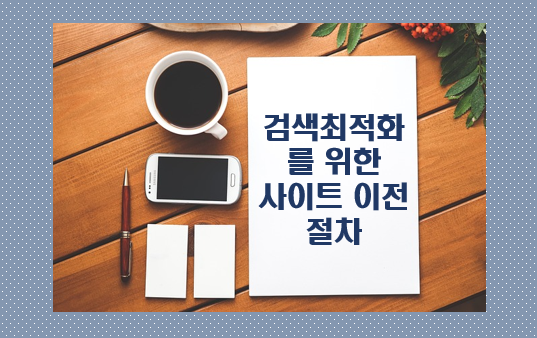 검색 최적화를 위한 사이트 이전 절차 글자 이미지