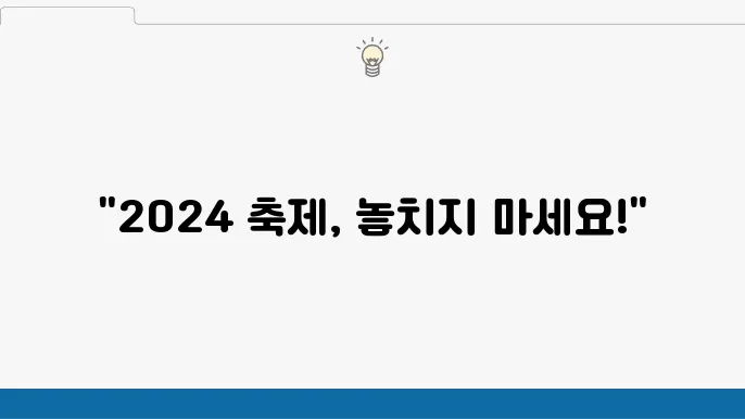 해외 축제와 여행지: 2024년 개최될 일정들을 위한 팁