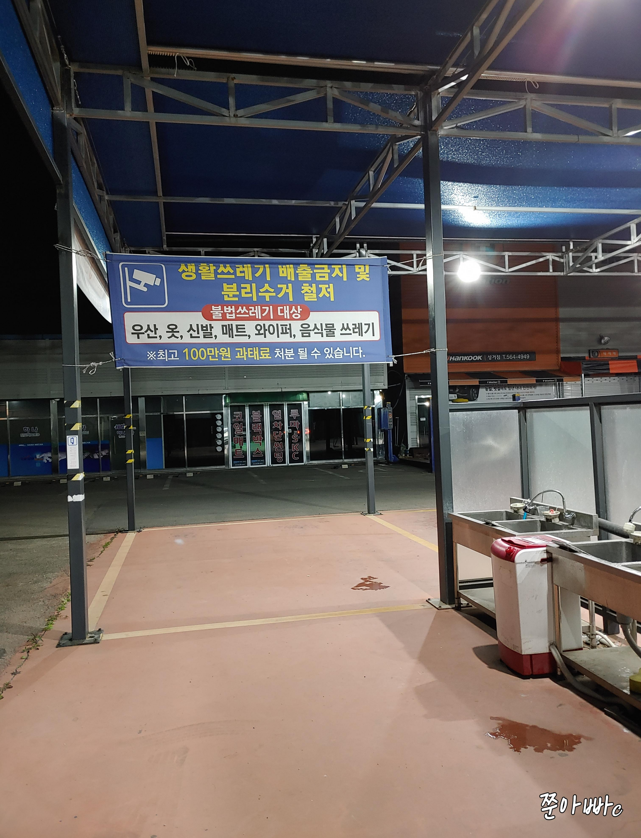 천안 하부세차장 송남타운 세차장 주의 안내판