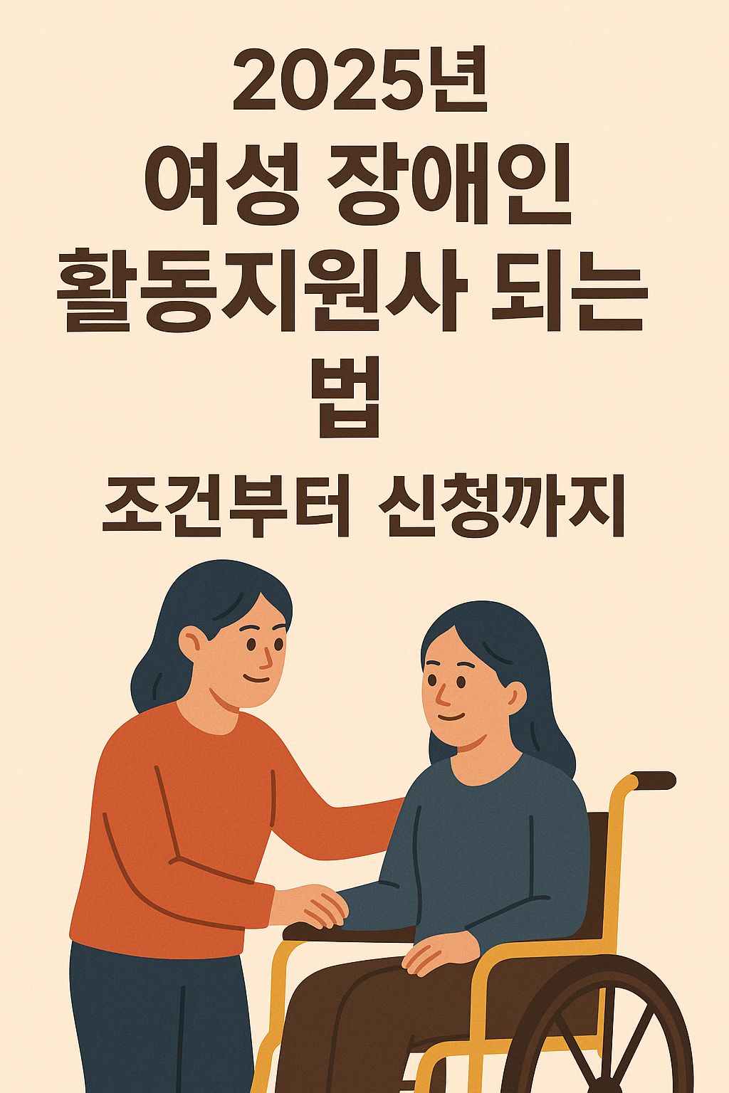 2025년 여성 장애인 활동지원사 되는 법, 조건부터 신청까지