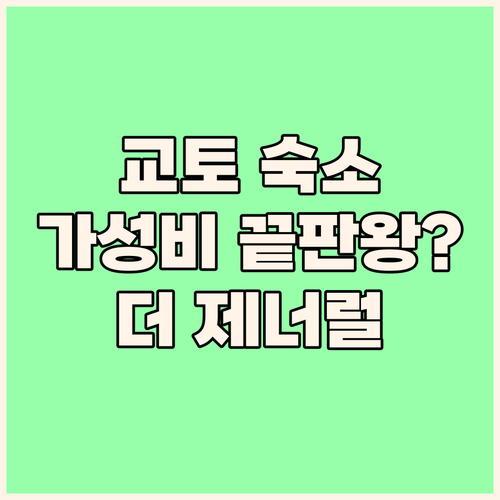 더 제너럴 교토 시조 신마치 후기 가..