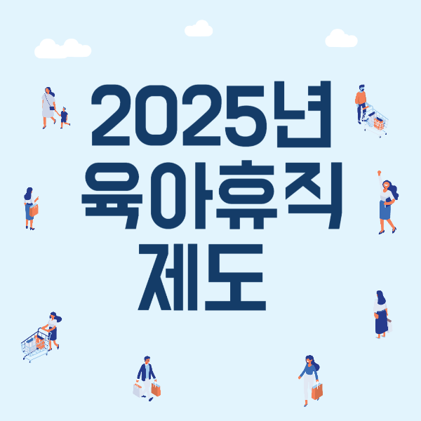 2025년 달라지는 육아휴직 제도 완벽 정리
