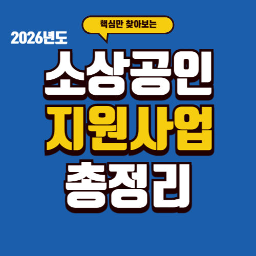 2026년 소상공인 지원사업 통합공고