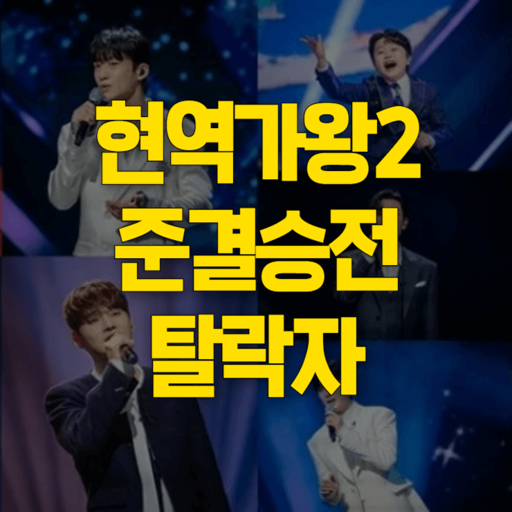 현역가왕2-탈락자-4명-대표사진
