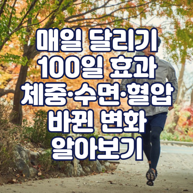 매일 달리기 100일 효과, 체중&middot;수면&middot;혈압까지 바뀐 변화 알아보기