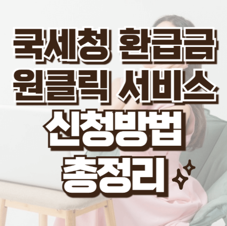 국세청 원클릭 환급서비스 관련 이미지