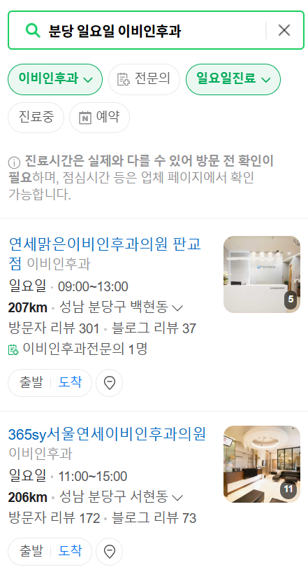 분당 일요일 문 여는 이비인후과 목록 ❘ 토요일 공휴일 주말 진료 병원 찾기