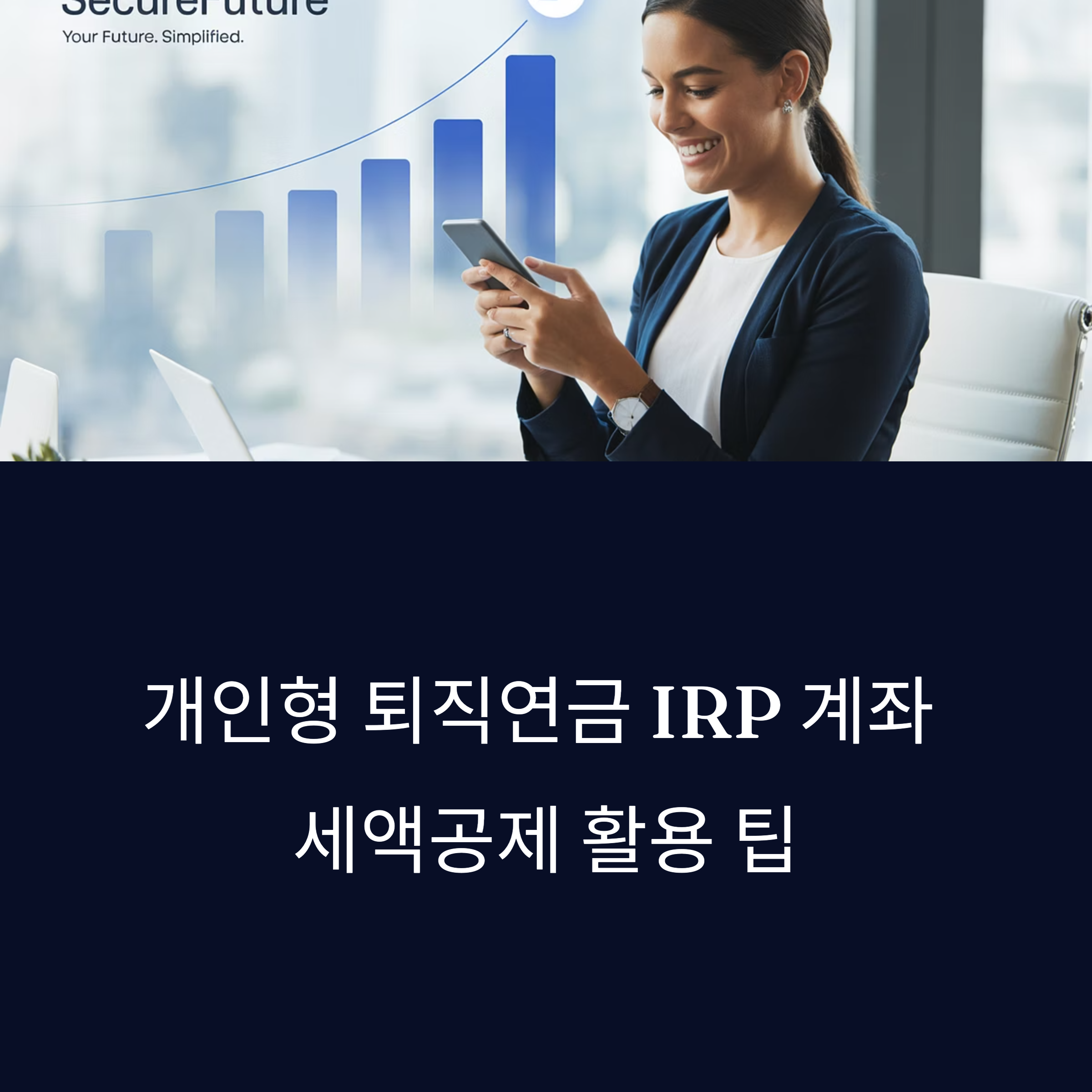 2025 개인형 퇴직연금 IRP 계좌 후기 및 세액공제 활용 팁