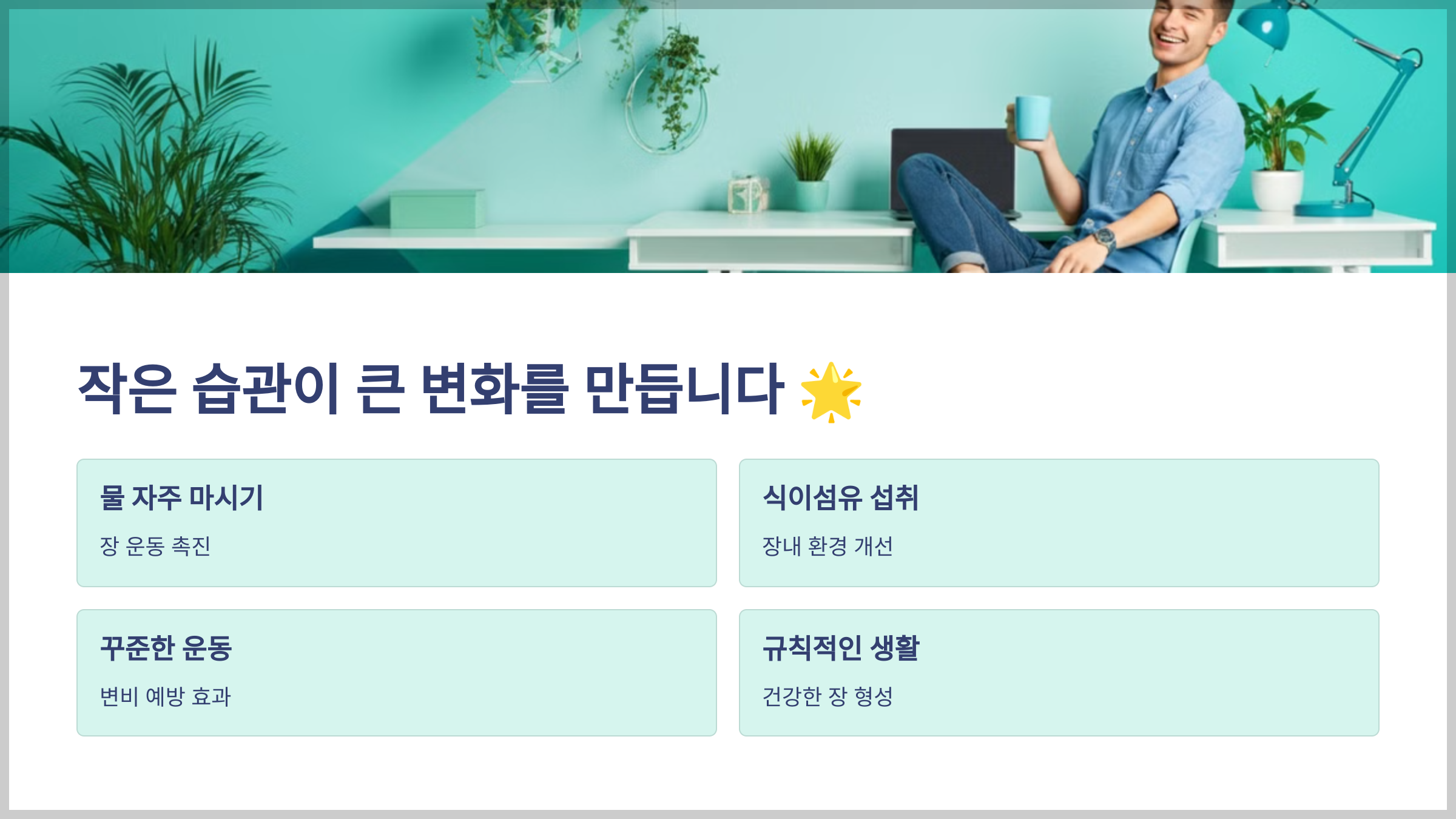 작은 습관이 큰 변화를 만듭니다