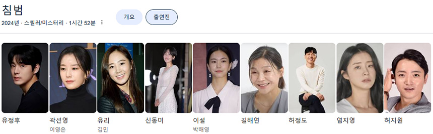 영화-침범-출연진