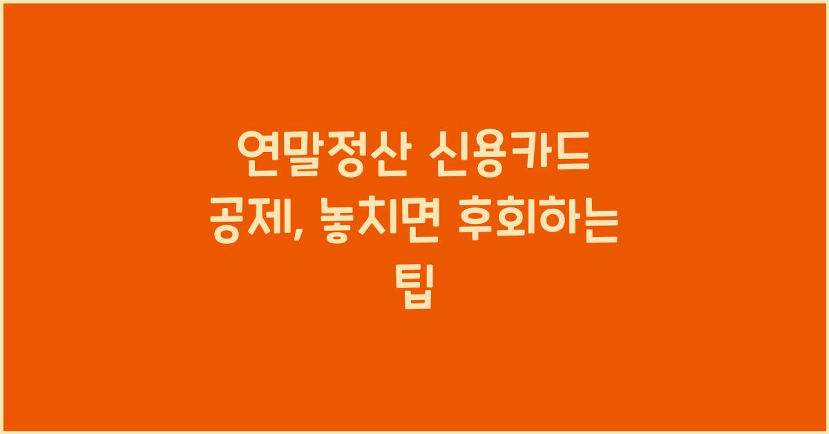 연말정산 신용카드 공제