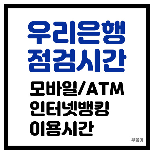 2025년 우리은행 점검시간 모바일 ATM 인터넷 전화 뱅킹 시간