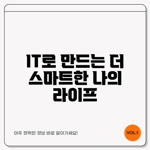 IT로 만드는 더 스마트한 나의 라이프